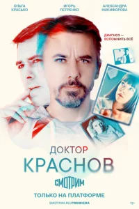  Доктор Краснов  1 сезон