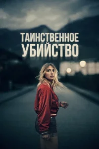  Таинственное убийство  1 сезон