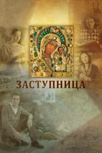  Заступница  1 сезон