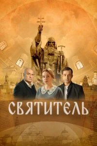  Святитель  1 сезон