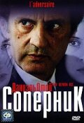  Соперник  1 сезон