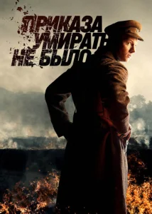 Постер к сериалу  Приказа умирать не было  1-2 сезон