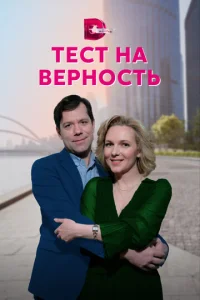  Тест на верность  1 сезон