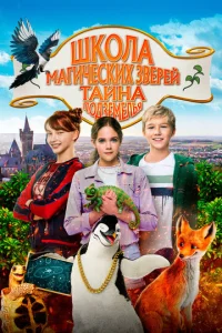  Школа магических зверей 2  1 сезон