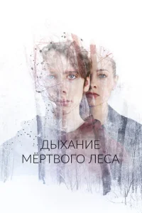  Дыхание мёртвого леса  1 сезон