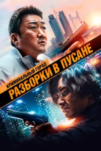  Криминальный город: Разборки в Пусане  1 сезон