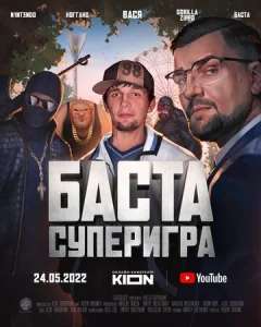  Баста. Суперигра  1 сезон