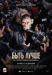 Постер к сериалу  Быть лучше: История Робби Уильямса  1-2 сезон