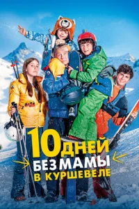  10 дней без мамы в Куршевеле  1 сезон