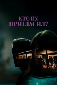  Кто их пригласил?  1 сезон