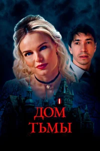  Дом тьмы  1 сезон