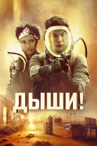  Дыши!  1 сезон