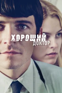  Хороший доктор  1 сезон