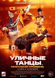  Уличные танцы. Мировой уровень  1 сезон