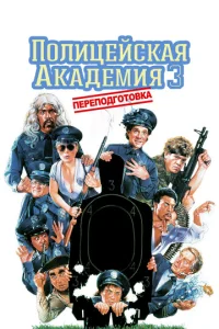  Полицейская академия 3: Переподготовка  1 сезон
