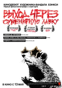 Постер к сериалу  Выход через сувенирную лавку  1-2 сезон