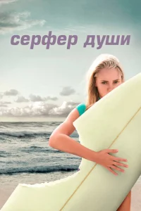 Постер к сериалу  Сёрфер души  1-2 сезон