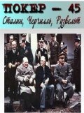  Покер-45. Сталин, Черчилль, Рузвельт  1 сезон