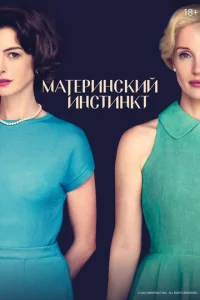  Материнский инстинкт  1 сезон