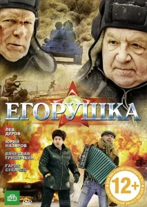  Егорушка  1 сезон
