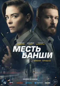  Месть Банши  1 сезон