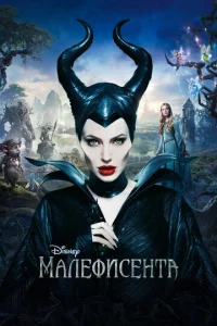 Постер к сериалу  Малефисента  1-2 сезон