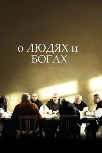  О людях и богах  1 сезон