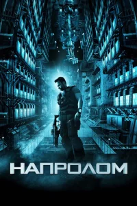  Напролом  1 сезон