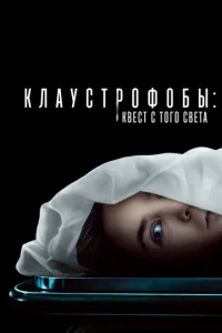  Клаустрофобы: Квест с того света  1 сезон
