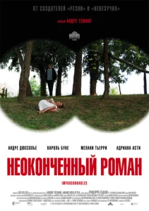  Неоконченный роман  1 сезон