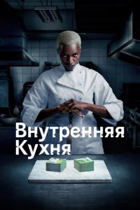 Постер к сериалу Внутренняя кухня 1-2 сезон