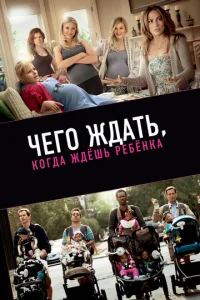  Чего ждать, когда ждешь ребенка  1 сезон