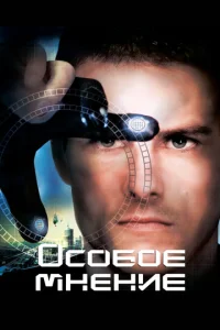 Постер к сериалу  Особое мнение  1-2 сезон