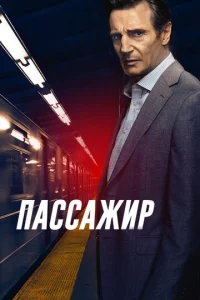  Пассажир  1 сезон