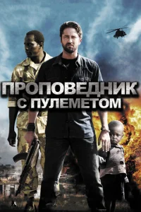 Постер к сериалу  Проповедник с пулеметом  1-2 сезон