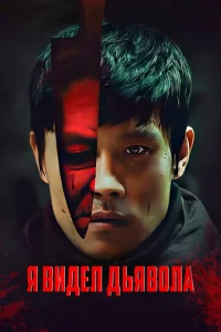 Постер к сериалу  Я видел Дьявола  1-2 сезон