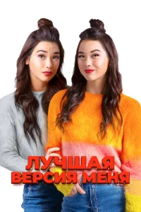  Лучшая версия меня  1 сезон