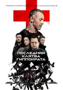  Последняя клятва Гиппократа  1 сезон