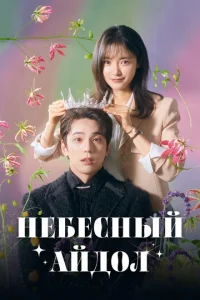 Постер к сериалу  Небесный айдол  1-2 сезон