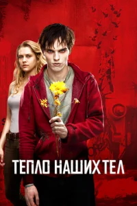  Тепло наших тел  1 сезон
