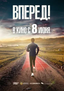 Вперед!	Алға  1 сезон