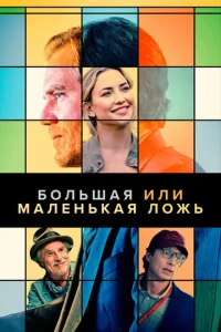  Большая или маленькая ложь  1 сезон