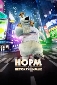 Норм и Несокрушимые  1 сезон