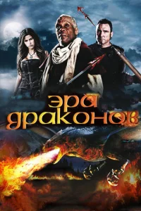  Эра драконов  1 сезон