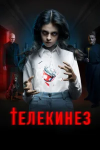  Телекинез  1 сезон