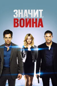  Значит, война  1 сезон