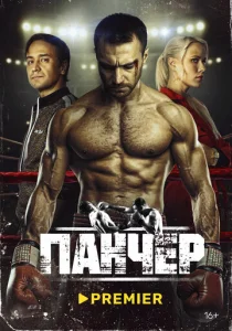 Постер к сериалу  Панчер  1-2 сезон