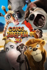  Союз зверей  1 сезон