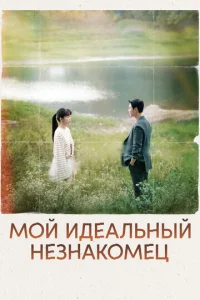 Постер к сериалу  Мой идеальный незнакомец  1-2 сезон