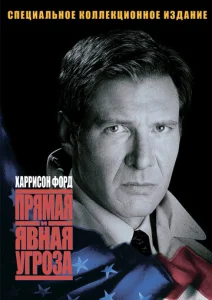 Прямая и явная угроза  1 сезон